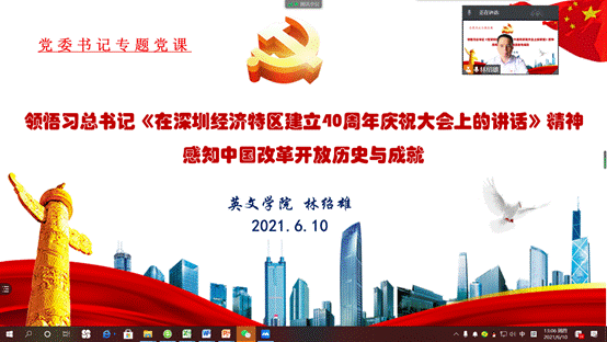 说明: D:\【党建与思政工作】\建党100周年\党史学习教育\vwin德赢AC米兰官网党史学习教育有关情况材料\林绍雄专题党课（改革开放史）20210610.png